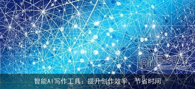 智能AI写作工具：提升创作效率，节省时间
