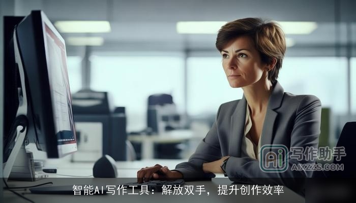 智能AI写作工具：解放双手，提升创作效率