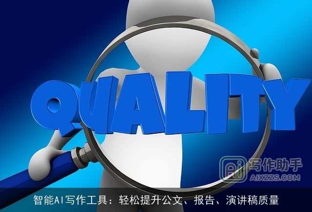 智能AI写作工具：轻松提升公文、报告、演讲稿质量