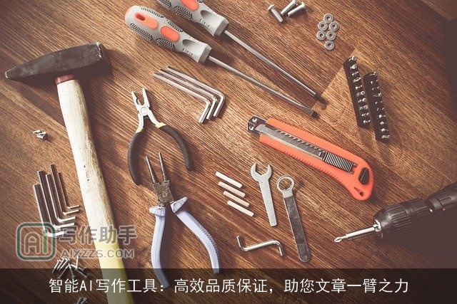 智能AI写作工具：高效品质保证，助您文章一臂之力