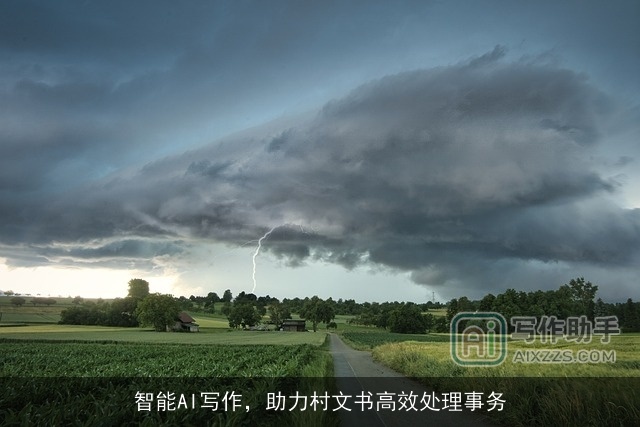 智能AI写作，助力村文书高效处理事务
