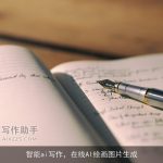 智能ai写作，在线AI绘画图片生成