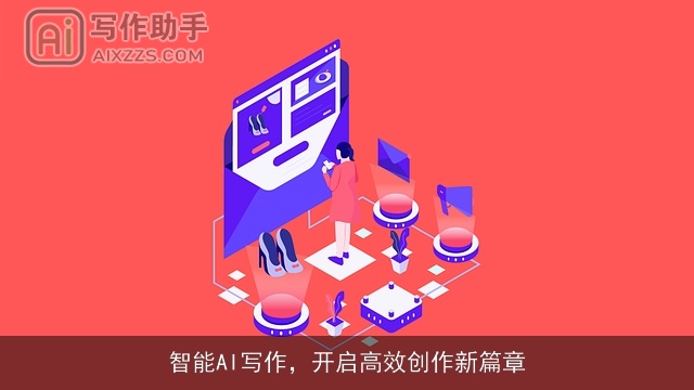 智能AI写作，开启高效创作新篇章
