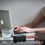 智能AI写作：10分钟_万字论文轻松生成