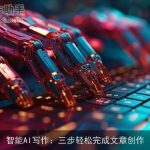 智能AI写作：三步轻松完成文章创作