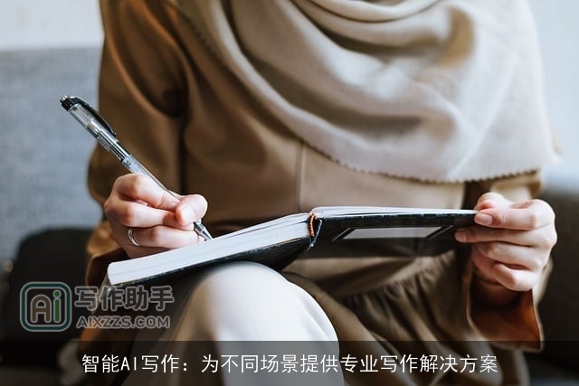 智能AI写作：为不同场景提供专业写作解决方案