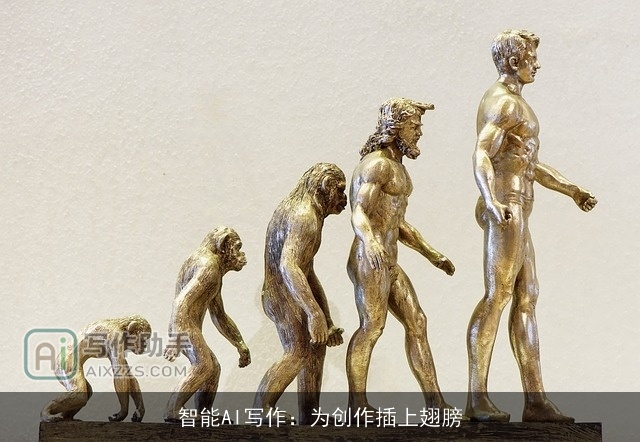 智能AI写作：为创作插上翅膀