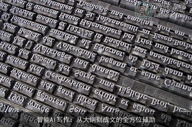 智能AI写作：从大纲到成文的全方位辅助