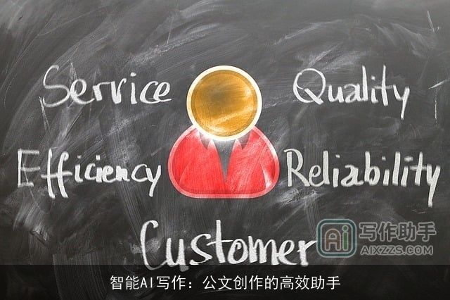 智能AI写作：公文创作的高效助手