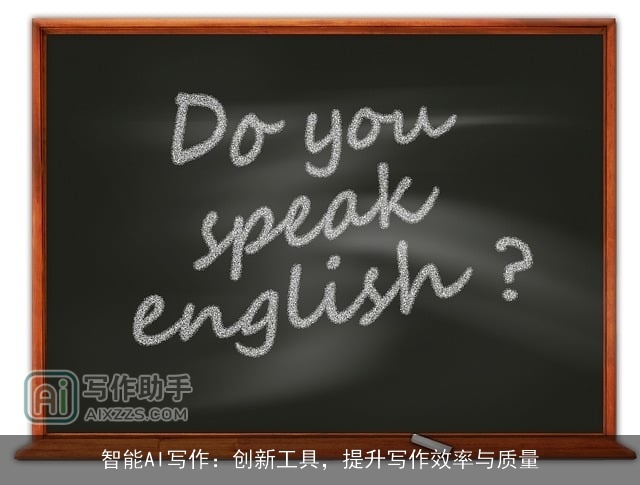 智能AI写作：创新工具，提升写作效率与质量