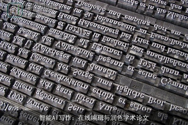 智能AI写作：在线编辑与润色学术论文