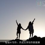智能AI写作：开启文学创作新篇章