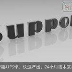 智能AI写作：快速产出，24小时技术支持