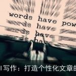 智能AI写作：打造个性化文章的利器