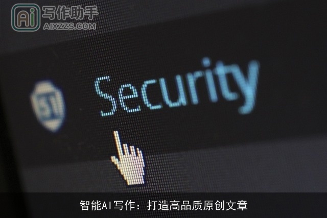 智能AI写作：打造高品质原创文章
