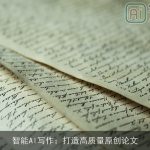 智能AI写作：打造高质量原创论文