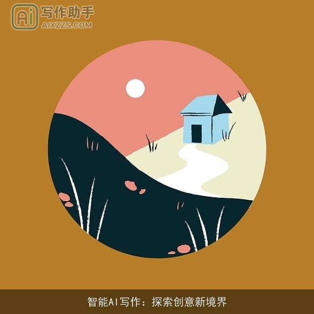 智能AI写作：探索创意新境界