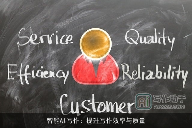 智能AI写作：提升写作效率与质量