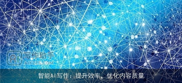 智能AI写作：提升效率，优化内容质量