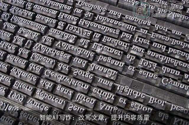 智能AI写作：改写文章，提升内容质量