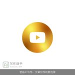 智能AI写作：文章创作的新选择