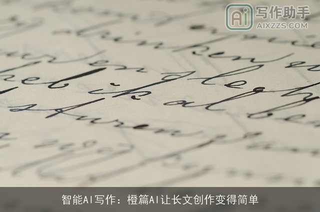 智能AI写作：橙篇AI让长文创作变得简单