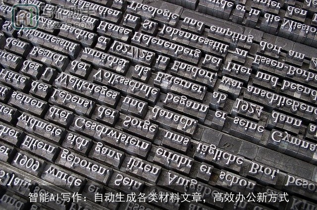 智能AI写作：自动生成各类材料文章，高效办公新方式