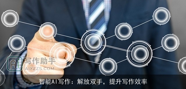智能AI写作：解放双手，提升写作效率