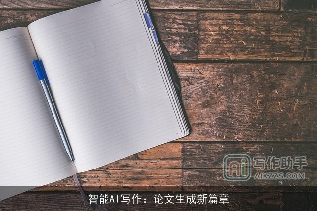 智能AI写作：论文生成新篇章