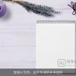 智能AI写作：论文生成的未来趋势