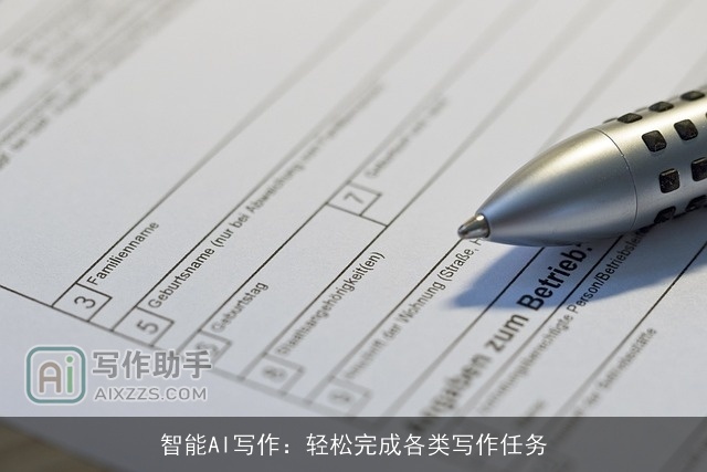 智能AI写作：轻松完成各类写作任务