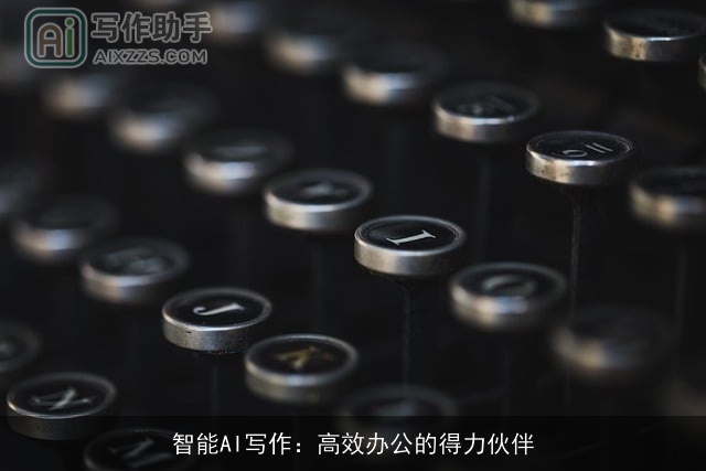 智能AI写作：高效办公的得力伙伴