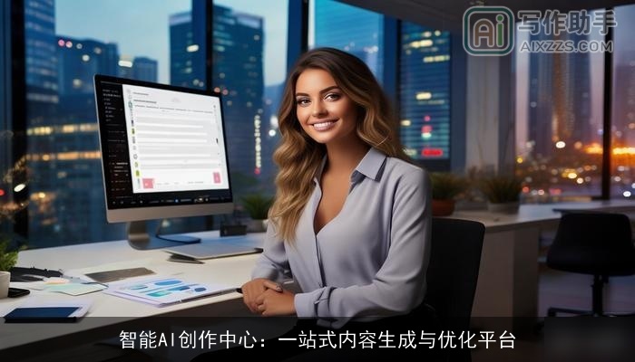 智能AI创作中心：一站式内容生成与优化平台