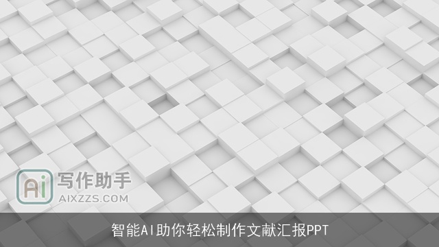 智能AI助你轻松制作文献汇报PPT
