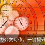 智能AI助力公文写作，一键提升工作效率