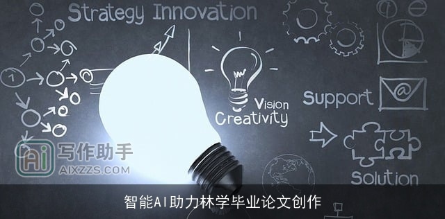 智能AI助力林学毕业论文创作