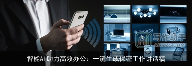 智能AI助力高效办公：一键生成保密工作讲话稿