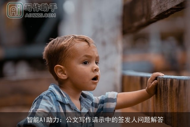 智能AI助力：公文写作请示中的签发人问题解答