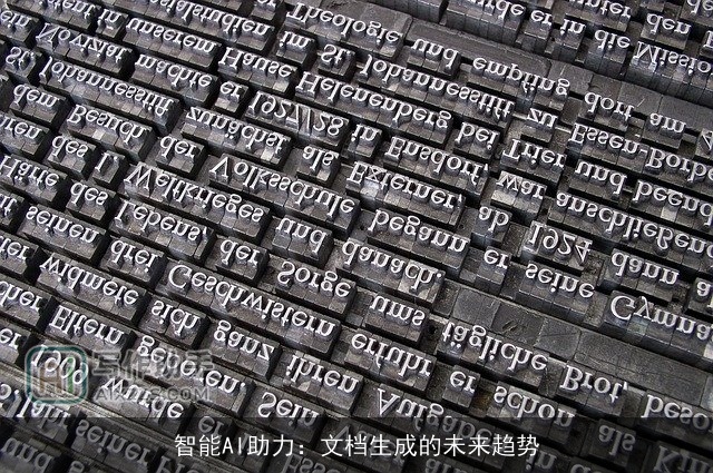 智能AI助力：文档生成的未来趋势