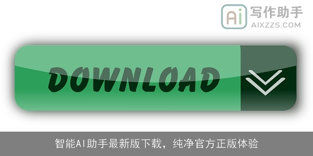 智能AI助手最新版下载，纯净官方正版体验
