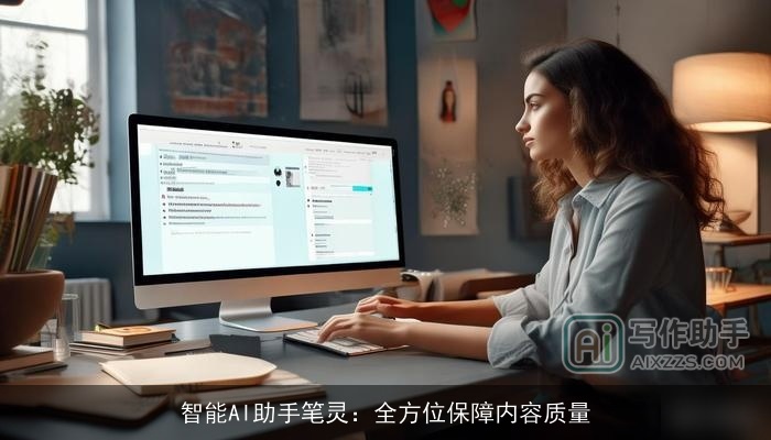 智能AI助手笔灵：全方位保障内容质量