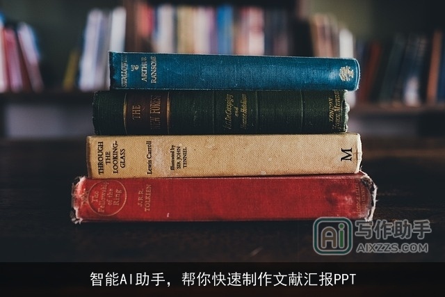 智能AI助手，帮你快速制作文献汇报PPT