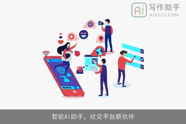 智能AI助手，社交平台新伙伴