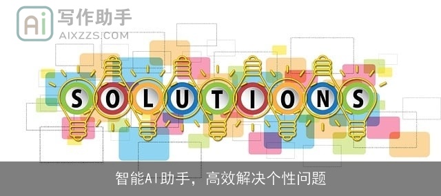 智能AI助手，高效解决个性问题