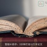 智能AI助手：3分钟打造10万字论文