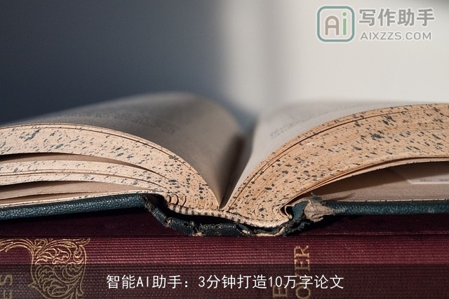 智能AI助手：3分钟打造10万字论文