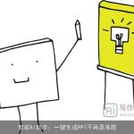 智能AI助手：一键生成PPT不再是难题