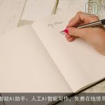 智能AI助手：人工AI智能写作，免费在线使用