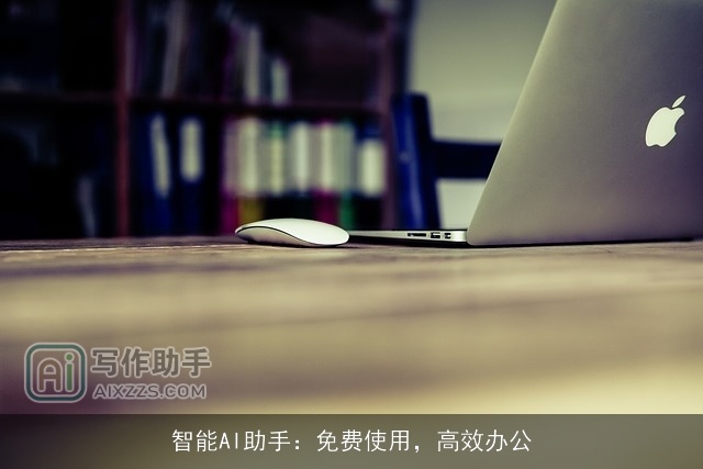 智能AI助手：免费使用，高效办公