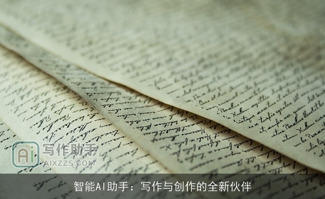 智能AI助手：写作与创作的全新伙伴